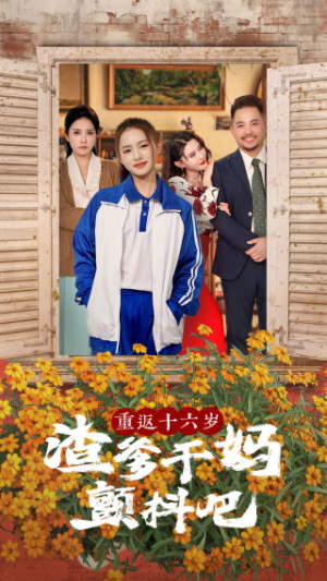 重返十六岁渣爹干妈颤抖吧（100集）短剧上热门