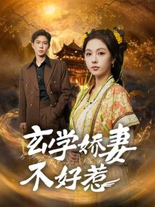 玄学娇妻不好惹(101集) 玄学娇妻不好惹(101集)全集免费看短剧