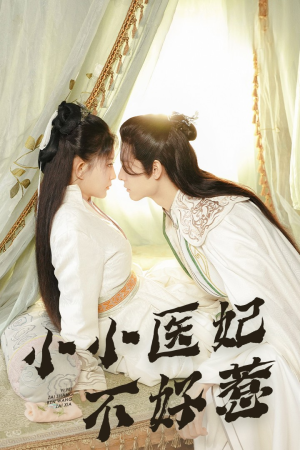 小小医妃不好惹（59集）好短剧分享