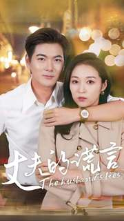 丈夫的谎言(36集) 丈夫的谎言(36集)一口气看完