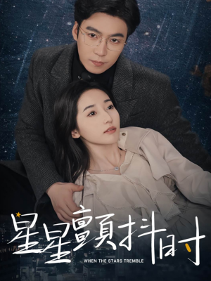星星颤抖时（60集）剧情简介