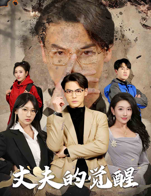 错把顽石当珍珠（30集）最新上映的短剧