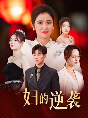 主妇的逆袭(39集) 主妇的逆袭(39集)真的太好看了