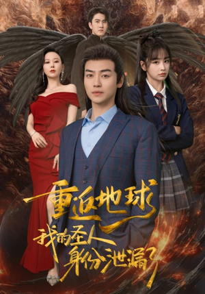 重返地球,我的圣人身份泄露了(91集) 重返地球,我的圣人身份泄露了(91集)我真的爱了