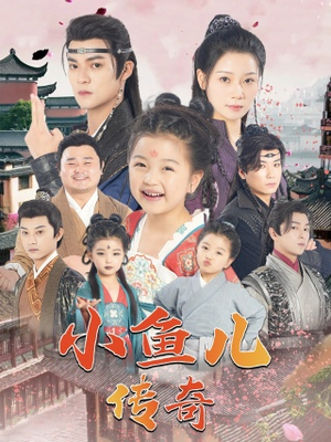 小鱼儿传奇(64集) 小鱼儿传奇(64集)好看上头短剧