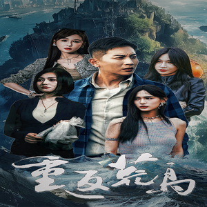 重返荒岛（60集）民国短剧推荐