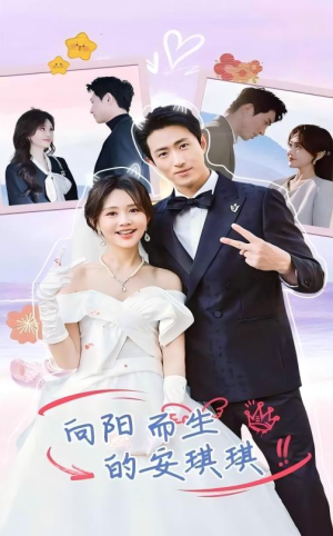向阳而生的安琪琪（56集）迅雷网盘观看