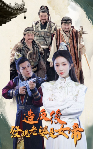 造反后发现老婆是女帝(63集) 造反后发现老婆是女帝(63集)真的太精彩了