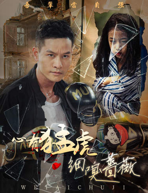 心有猛虎细嗅蔷薇(65集) 心有猛虎细嗅蔷薇(65集)一共多少集