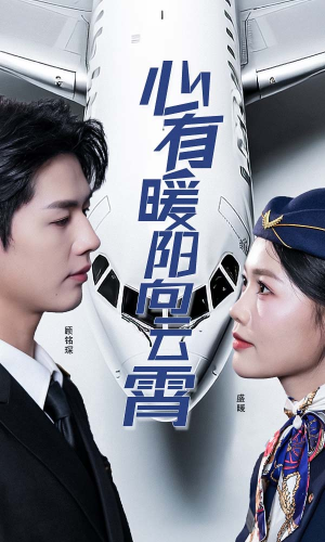 心有暖阳向云霄（36集）免费看短剧全集