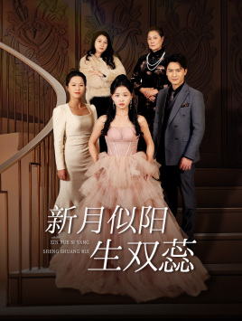 金枝绿叶(36集) 金枝绿叶(36集)番茄免费短剧