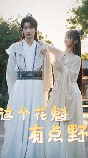 这个花魁有点野(100集) 这个花魁有点野(100集)海量资源免费看