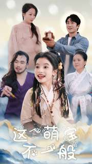 这个萌宝不一般(100集) 这个萌宝不一般(100集)恋爱短剧分享