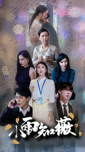 小雨知薇(80集) 小雨知薇(80集)迅雷网盘观看