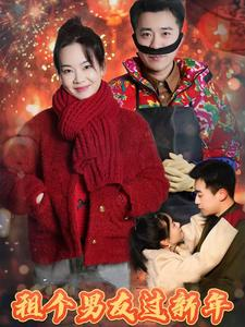 租个男友过新年(32集) 租个男友过新年(32集)集免费看短剧