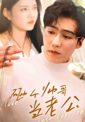 砸个帅哥当老公(97集) 砸个帅哥当老公(97集)推荐好短剧