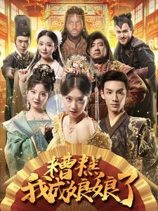 糟糕我成娘娘了(76集) 糟糕我成娘娘了(76集)热播短剧抢先看