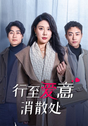 行至爱意消散处(44集) 行至爱意消散处(44集)好看短剧分享