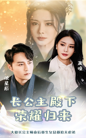 长公主殿下荣耀归来(80集) 长公主殿下荣耀归来(80集)爱短剧爱追剧