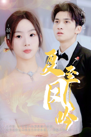 夏至凤吟（60集）爆款短剧一起追