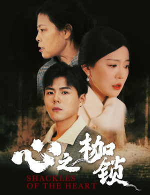心之枷锁(31集) 心之枷锁(31集)短剧分享片段