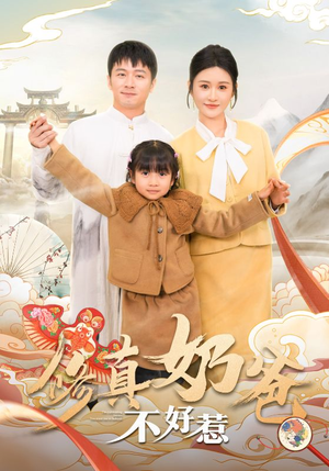 修真奶爸不好惹(59集) 修真奶爸不好惹(59集)短剧太好看了