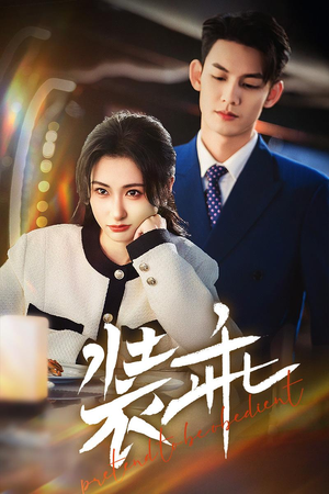 装乖(59集) 装乖(59集)短剧分享片段