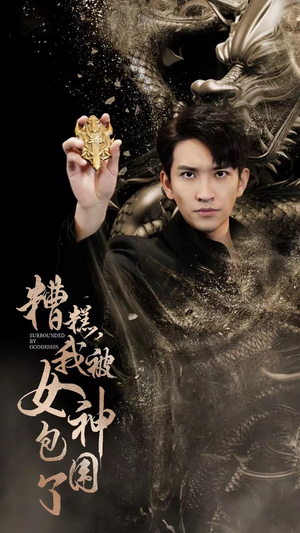 糟糕，我被女神包围了（94集）短剧看全集