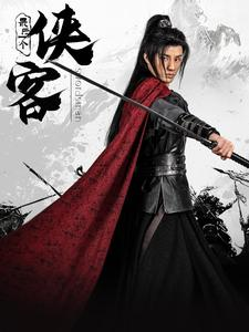 最后一个侠客(75集) 最后一个侠客(75集)最新上映免费看