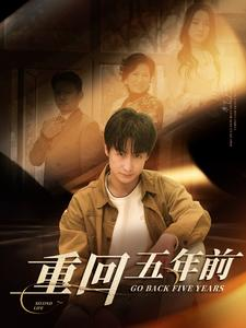 重回五年前(103集) 重回五年前(103集)免费短剧看不停