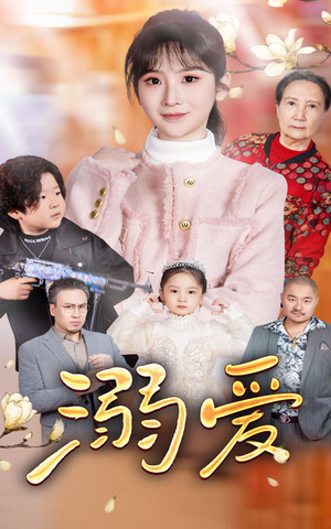 新：溺爱（52集）免费短剧看全集