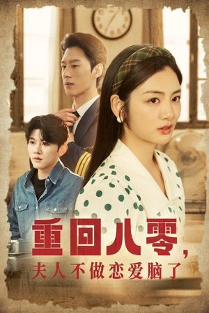 重回八零，夫人不做恋爱脑了（30集）一起看短剧