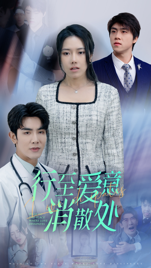 新:行至爱意消散处(31集) 新:行至爱意消散处(31集)最后的大结局