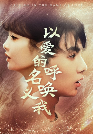 以爱的名义呼唤我(65集) 以爱的名义呼唤我(65集)简直不要太好看
