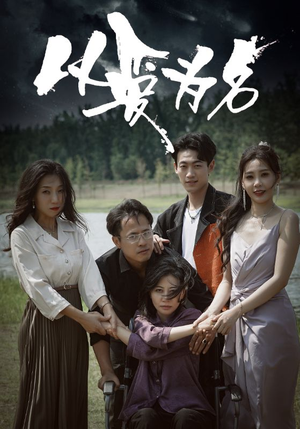 以爱为名（61集）一起追生活短剧