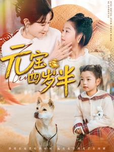 元宝四岁半(65集) 元宝四岁半(65集)一口气追完短剧