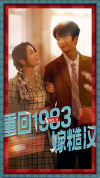 重回1983嫁糙汉(81集) 重回1983嫁糙汉(81集)免费观看就是爽