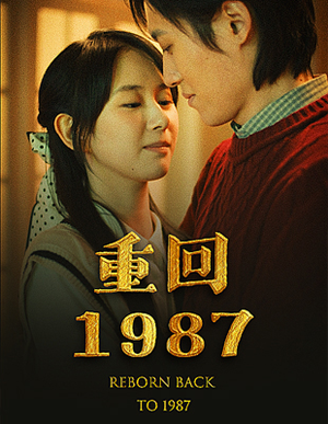 重回1987(92集) 重回1987(92集)UC网盘在线看