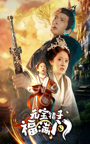 元宝错寻福满门(66集) 元宝错寻福满门(66集)精彩短剧后续