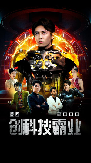 重回2000创科技霸业(69集) 重回2000创科技霸业(69集)全集一次看完