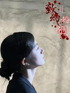 致幻婚姻(100集) 致幻婚姻(100集)在哪里看