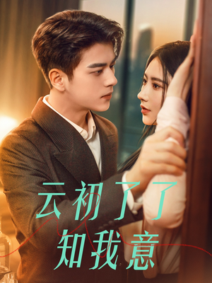 云初了了知我意（77集）精彩好看的短剧