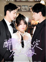 醉后决定爱上你（76集）全集免费观看