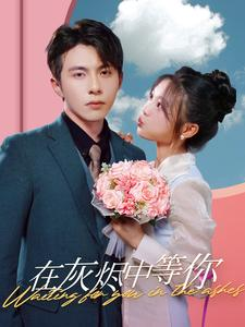 在灰烬中等你(99集) 在灰烬中等你(99集)好看的短剧来了