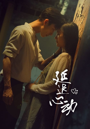 延迟心动(46集) 延迟心动(46集)更新时间一览表