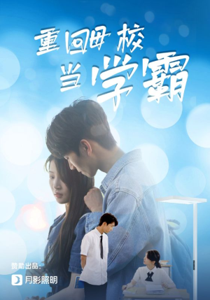 重回母校当学霸（51集）高清画质免费看