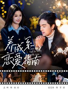 养成系恋爱指南(100集) 养成系恋爱指南(100集)超好看短剧推荐