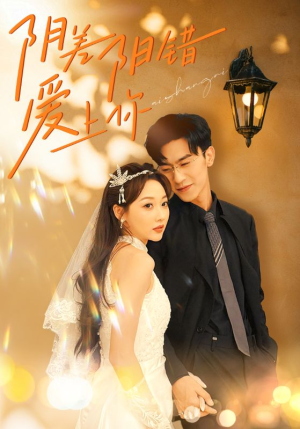 阴差阳错爱上你(62集) 阴差阳错爱上你(62集)好看短剧又来了