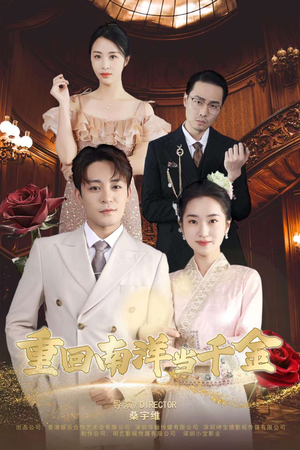 重回南洋当千金(50集) 重回南洋当千金(50集)在哪里可以看