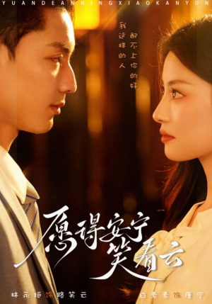 愿得安宁笑看云（78集）在哪个平台能看